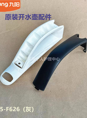 九阳原厂电热水壶配件手柄盖