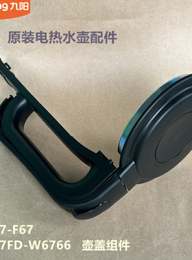 九阳原装开水壶配件K17-F67/F67S/K17FD-W6766/W6331壶盖手柄把手