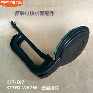 W6766 九阳原装 W6331壶盖手柄把手 K17FD F67S 开水壶配件K17 F67