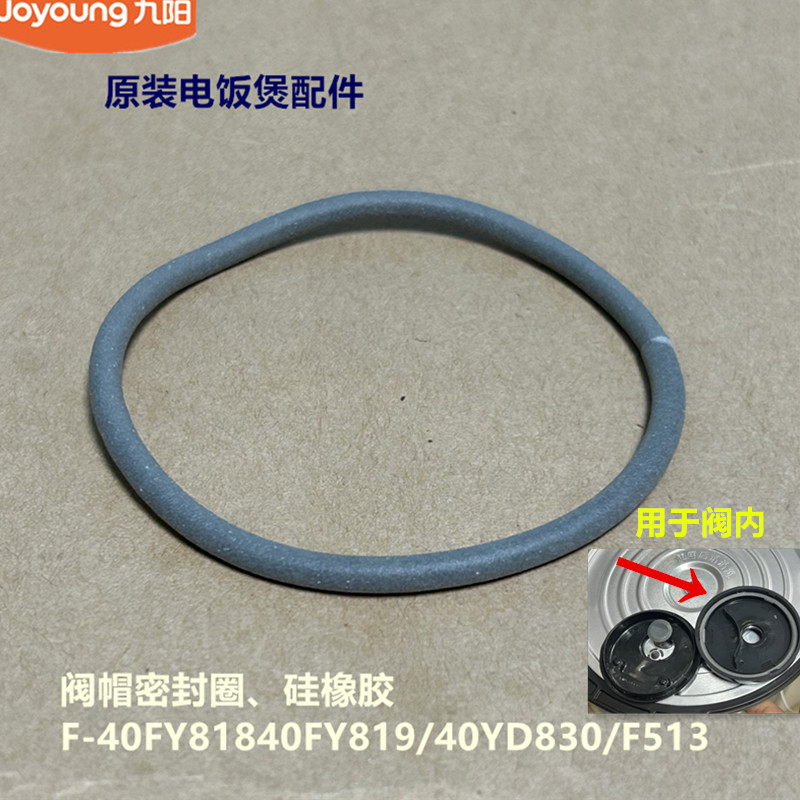 九阳原装电饭煲配件蒸汽阀密封圈F-40FY818/40FY819/40YD830/F513