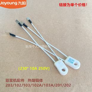 配件豆漿機超溫保險熱熔斷體RH230度250V原廠全新10A 九陽原裝