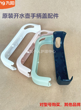 九阳开水壶配件K17-F630/K12-F30/K15-F630/F620手柄盖W3150/3151