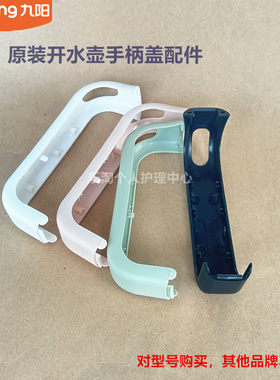 九阳开水壶手柄盖K17-F630/K12-F30/K15-F630/F620/W3150/W3151