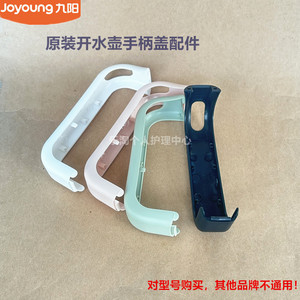 九阳开水壶配件K17-F630/K12-F30/K15-F630/F620手柄盖W3150/3151