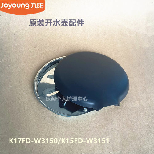 九阳开水壶配件K15FD-W1172壶盖K17FD-W3150/W4151/W3151/W6750