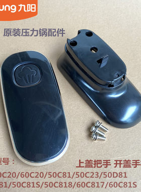 九阳原装压力锅配件旋转