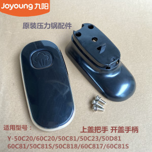 九阳原装电压力锅配件50C20/Y50C-B353/50C23手柄旋转把手50C81C