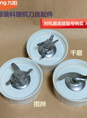 九阳原装料理机配件C012/C022/C81T搅拌C66V干磨刀座C19V/C51V