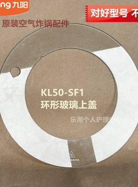 九阳原装空气炸锅配件透明环形玻璃上盖KL50-SF1蒸汽阀帽原厂