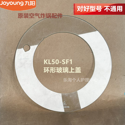 九阳原装空气炸锅配件透明环形玻璃上盖KL50-SF1蒸汽阀帽原厂