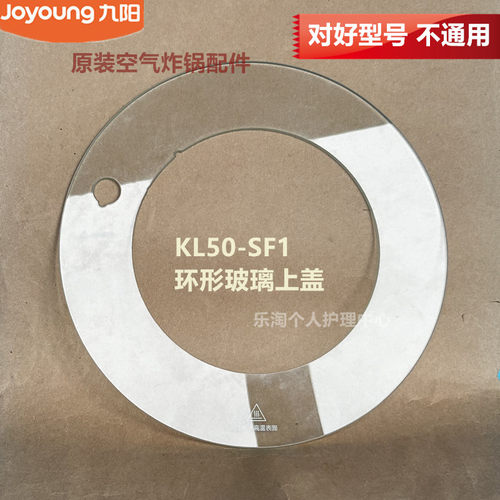 九阳原装空气炸锅配件透明环形玻璃上盖KL50-SF1蒸汽阀帽原厂