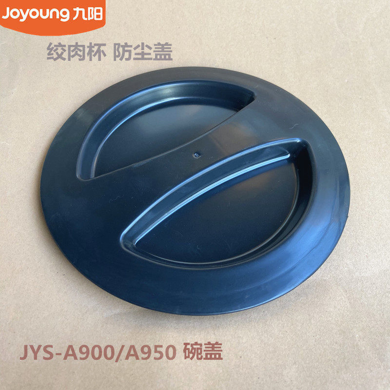 九阳原装绞肉机配件JYS A900 /A950绞肉碗防尘盖 绞肉杯盖封盖