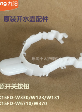 九阳原装开水壶配件K15FD-W330/W123/W131/W6710电源开关按钮W370