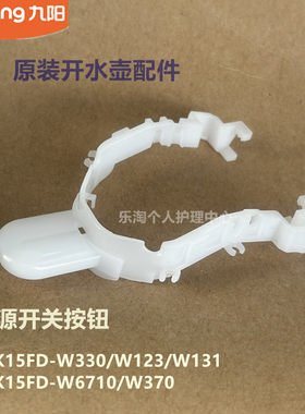 九阳原装开水壶配件K15FD-W330/W123/W131/W6710电源开关按钮W370