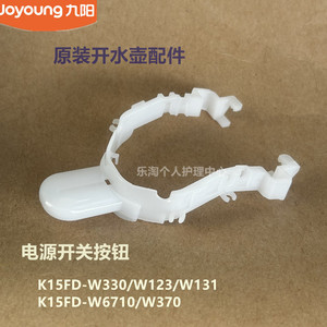 九阳原装开水壶配件K15FD-W330/W123/W131/W6710电源开关按钮W370