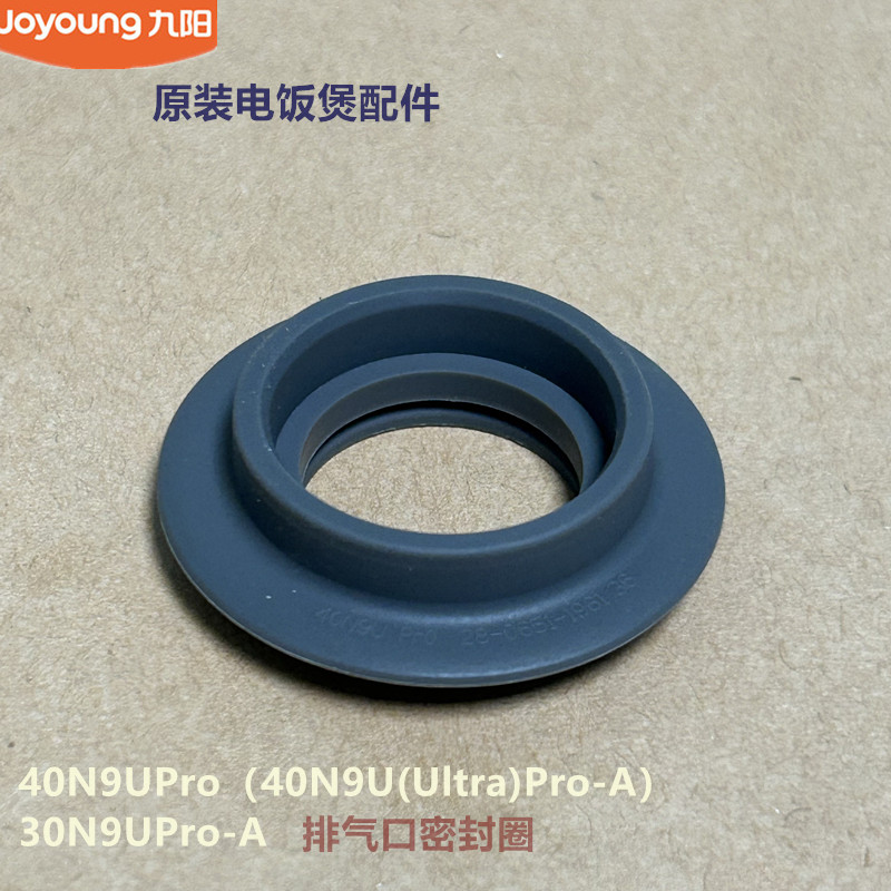 九阳原装电饭煲排气口密封圈40N9UPro（40N9U(Ultra)/Pro30N9UPro
