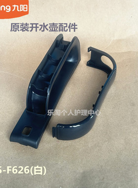 九阳原装开水壶配件手柄手柄盖K15-F626(白)/K15-F5/F516全新黑色