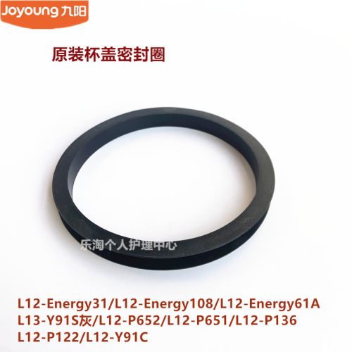 九阳破壁机杯盖密封圈L12-Health131/P651/P122/P652/Energy61A