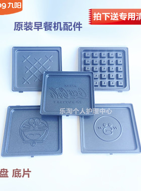 九阳原装早餐机烤盘S-T1/TIC/T1XC/SD-S01/GS140/GS170/GS950/K72