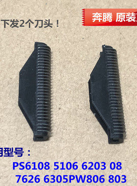 奔腾剃须刀配件PS6108 5106 6203 08 7626 6305PW806 803刀头老款