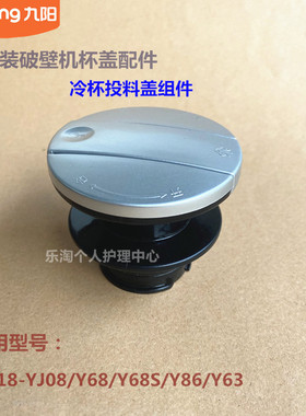 九阳原装破壁机杯盖配件L18-YJ08/Y68/Y68S/Y86冷杯投料盖组件Y63