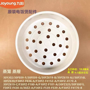 九阳电饭煲蒸屉蒸笼30FZ630/F30FZ-F636/F4152/4170/F180/F430