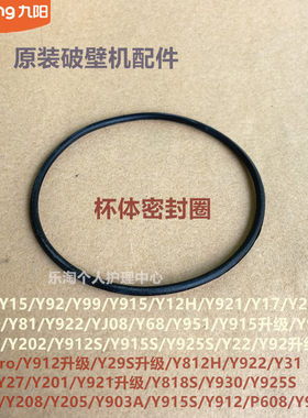 九阳原装破壁机杯体密封圈Y928S/YJ08/Y29S/Y925S/Y68/Y31/Y921
