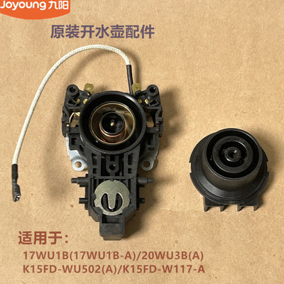 九阳原装开水壶耦合器17WU1B/20WU3B/K15FD-WU502/K15FD-W117-A