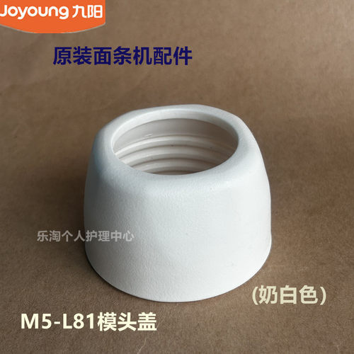 九阳原装面条机配件M5-L81/M4-L1技改M4-M711模具固定模头盖M550
