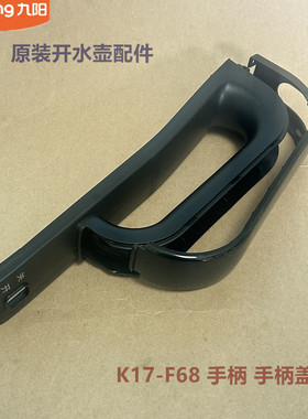 九阳原装开水壶电热水壶配件K17-F68-F8/F65/F5水壶把手手柄盖