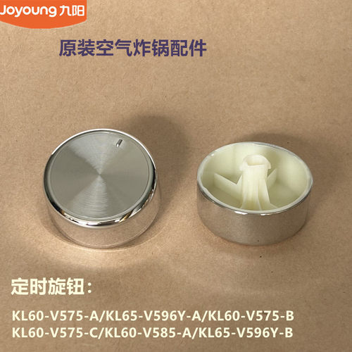 九阳原装空气炸锅配件KL60-V575/V585/KL65-V596Y定时旋钮原厂