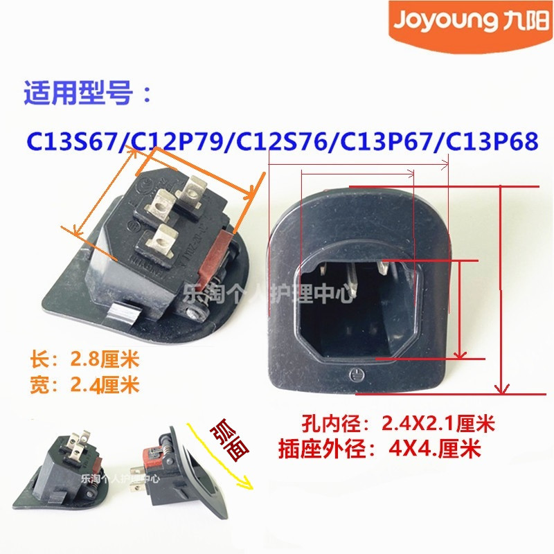 九阳原装豆浆机电源插座C13S67/C12P79/C12S76/C13P67/C13P68斜面