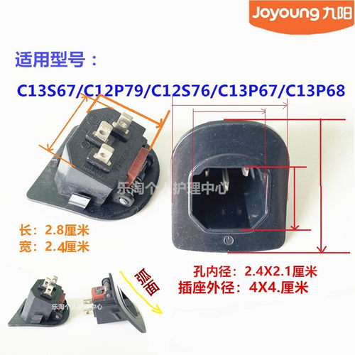 九阳原装豆浆机电源插座C13S67/C12P79/C12S76/C13P67/C13P68斜面
