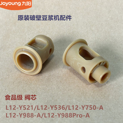 九阳原装破壁豆浆机配件阀芯L12-Y521/Y536/Y750/Y988/Y988Pro