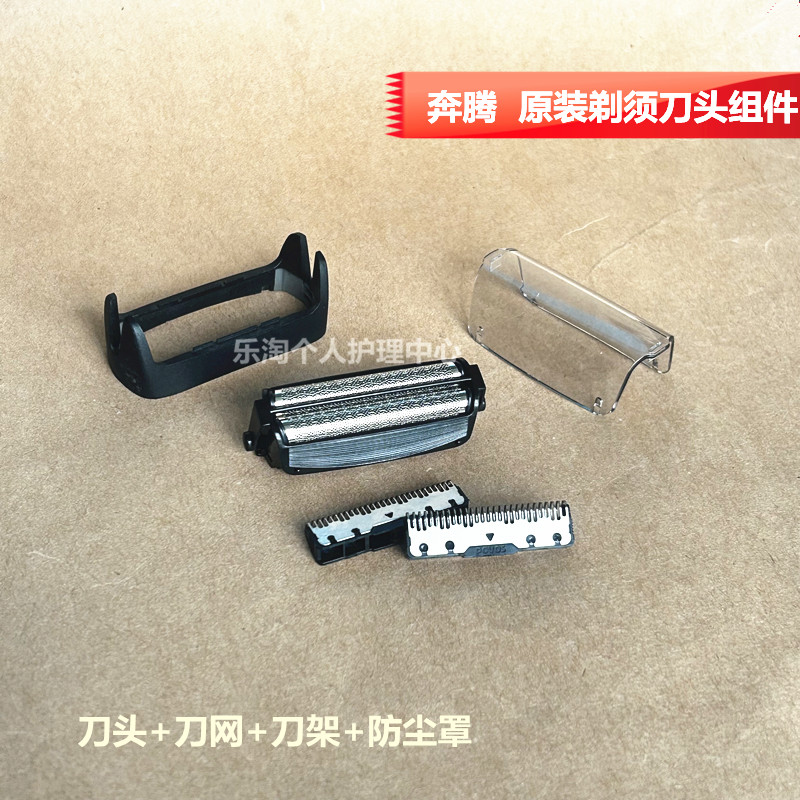 奔腾剃须刀配件PS6108/6106/6203/6208/7626/7513/6206D刀头网架