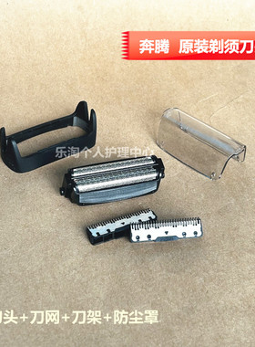 奔腾剃须刀配件PS6108/6106/6203/6208/7626/7513/6206D刀头网架