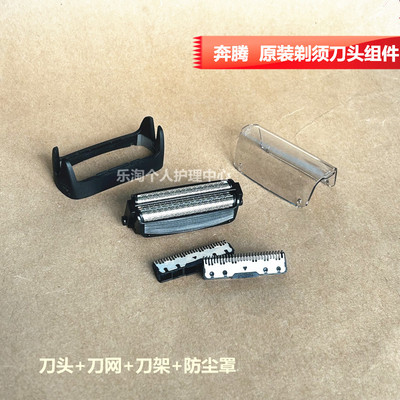 奔腾剃须刀配件PS6108/6106/6203/6208/7626/7513/6206D刀头网架