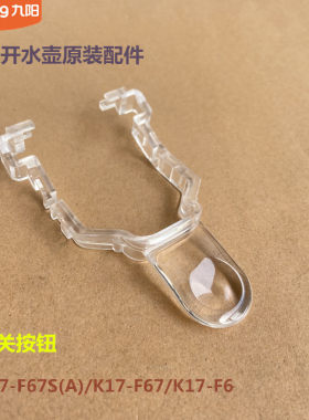 九阳开水壶原装配件K17-F67S(A)/K17-F67/K17-F6开关按钮原厂全新