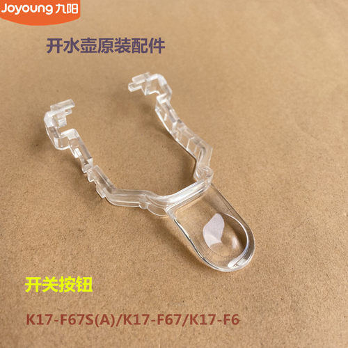 九阳开水壶原装配件K17-F67S(A)/K17-F67/K17-F6开关按钮原厂全新