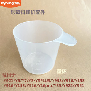 Y15 破壁料理机配件Y921Y6 Y922量杯 Y15S Y85 Y916 九阳原装