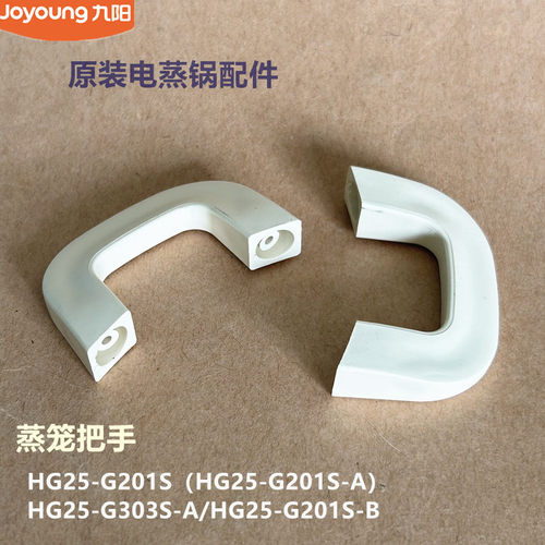 九阳原装电蒸锅配件蒸笼把手提手HG25-G201S/G303S原厂