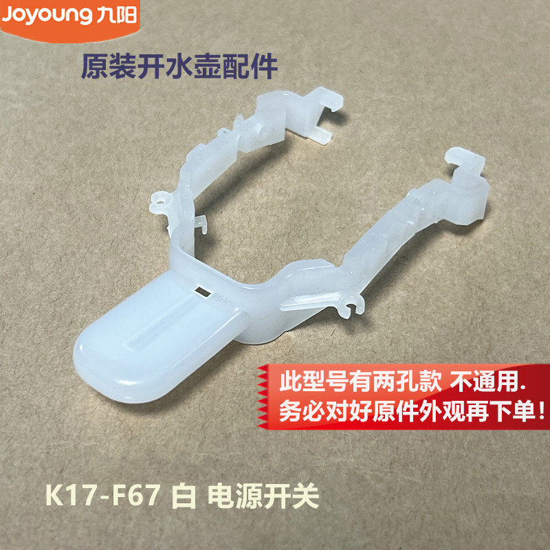 九阳原装电热水壶开水壶配件电源开关K17-F67白 塑料按钮开关