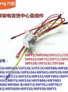 九阳电饭煲中心盖组件30FS19/40FS19/40FS20/40FS22/50FS19/40FY1