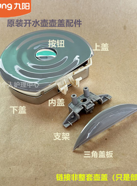 九阳原装电热水壶配件K15-F12壶盖上盖内盖下盖连接支架
