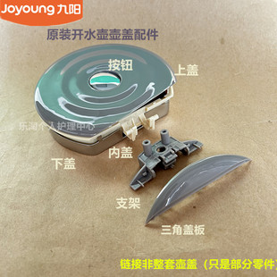 九阳原装 F12壶盖上盖内盖下盖连接支架 电热水壶配件K15