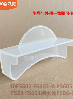 九阳电饭煲配件40FS602 FS603-A FS605-A FS29 FS601接水盒FS06-C