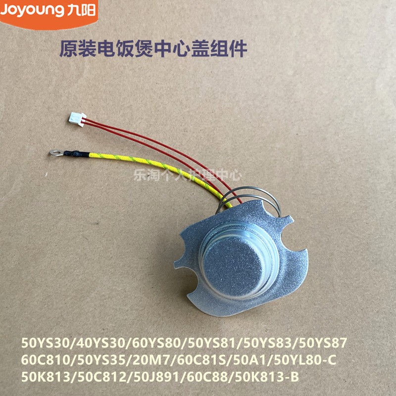 九阳原装电饭煲中心盖组件40YS30/50YS83/60C81S温度传感器60C88