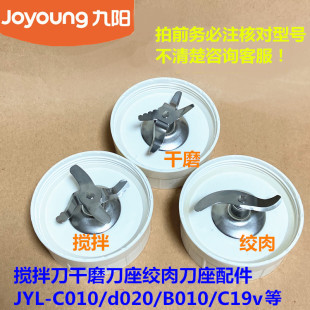 B010 D020 B021搅拌干磨绞肉F10刀座C501 料理机配件C010 九阳原装