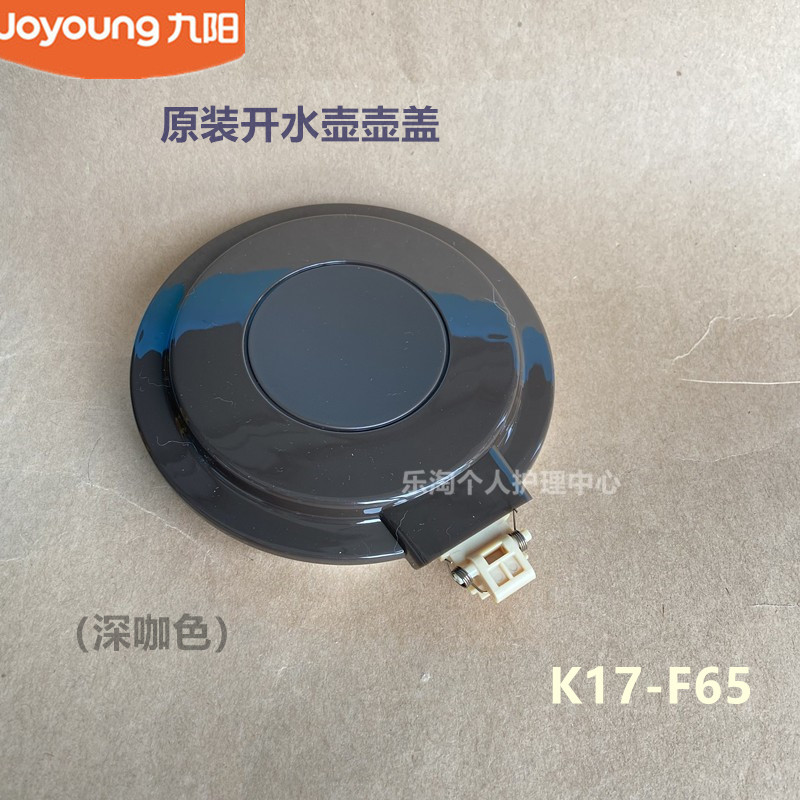 九阳原装电热水壶开水壶配件K17-F65/F618/F67/K15-F5壶上盖全新