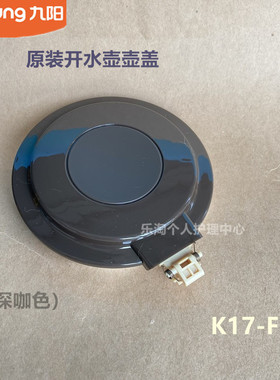 九阳原装电热水壶开水壶配件K17-F65/F618/F67/K15-F5壶上盖全新